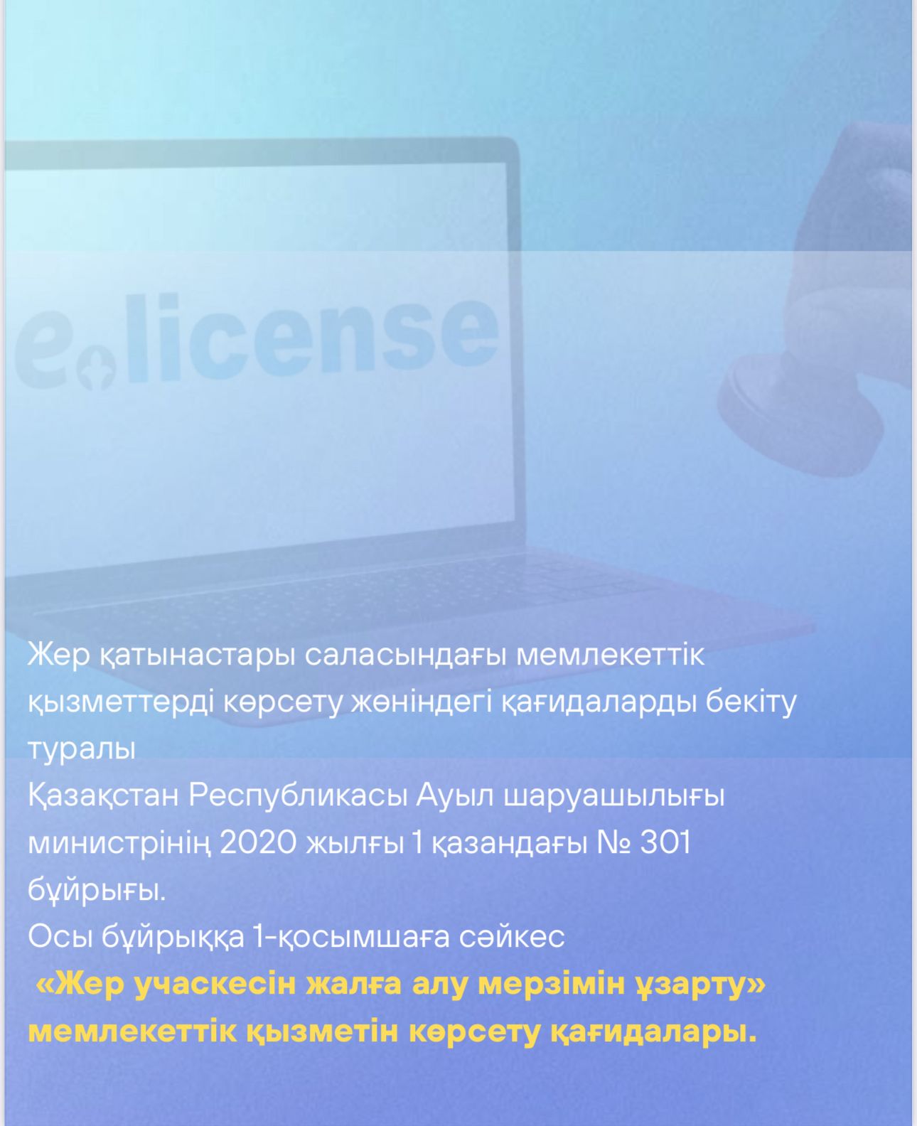 «Жер учаскесін жалға алу мерзімін ұзарту» мемлекеттік қызметін көрсету қағидалары.