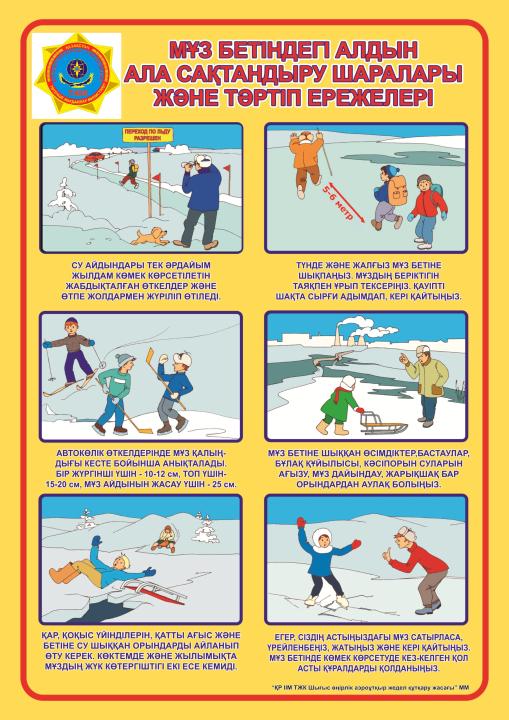 Қысқы кезеңдегі судағы қауіпсіздік ережелерін сақтаңыздар!