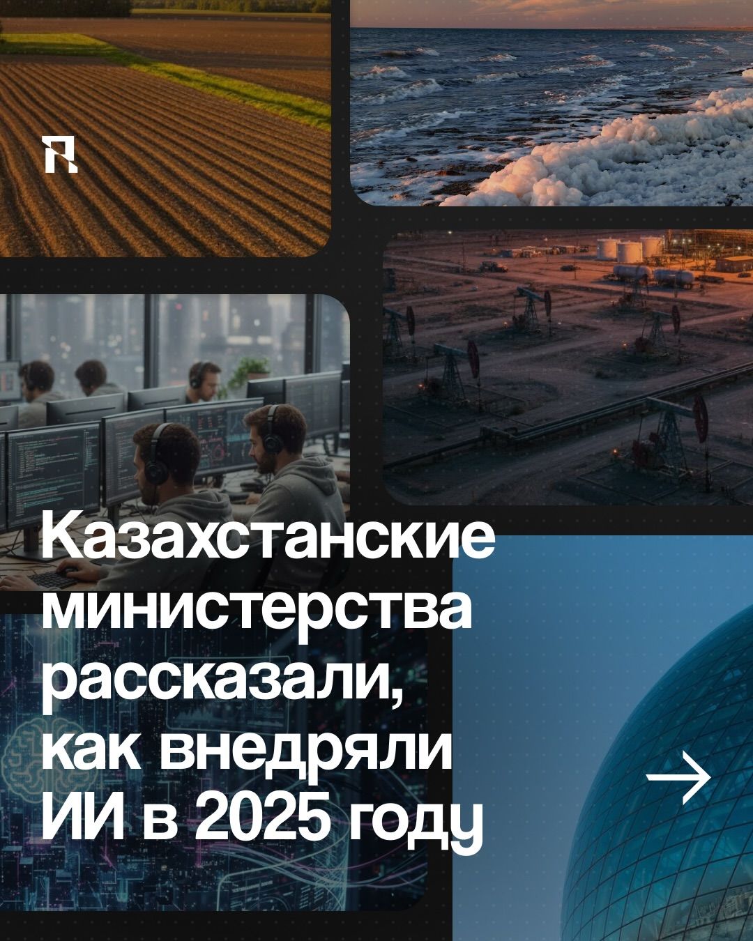 Казахстанские министерства рассказали, как внедряли ИИ в 2025 году.