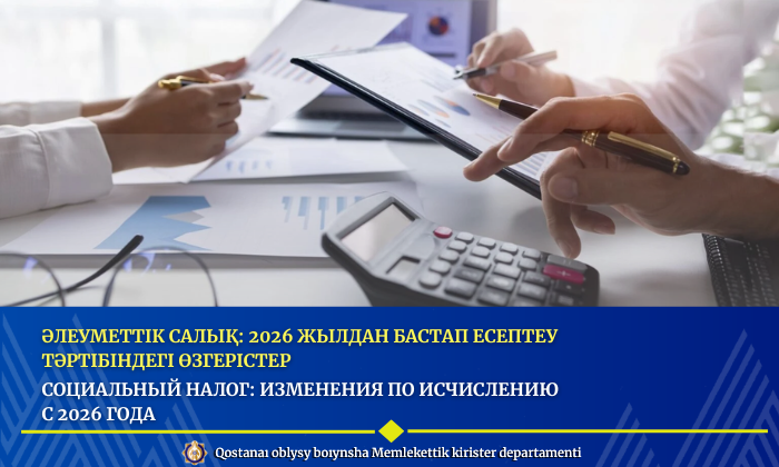 Әлеуметтік салық: 2026 жылдан бастап есептеу тәртібіндегі өзгерістер