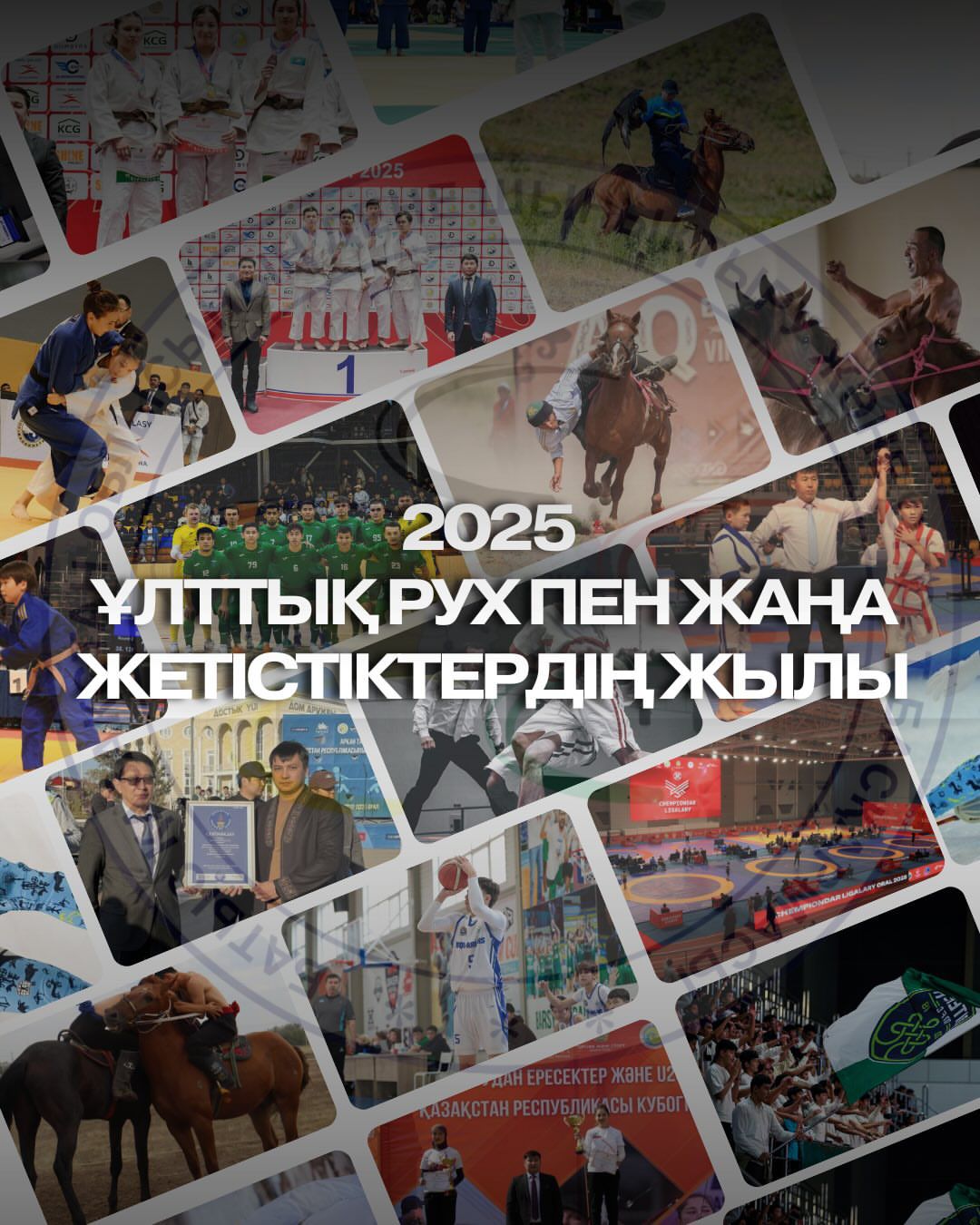 Год новых достижений с национальным духом! 🔥