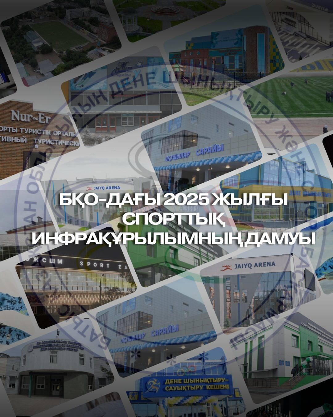 Развитие спортивной инфраструктуры в ЗКО