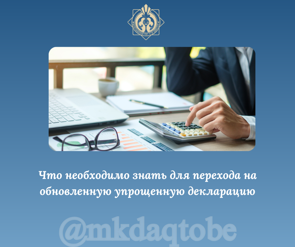Что необходимо знать для перехода на обновленную упрощенную декларацию
