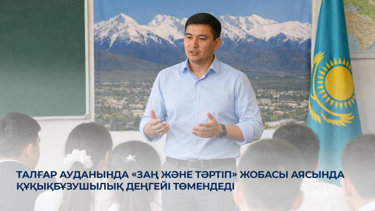Талғар ауданында «Заң және тәртіп» жобасы аясында құқықбұзушылық деңгейі төмендеді