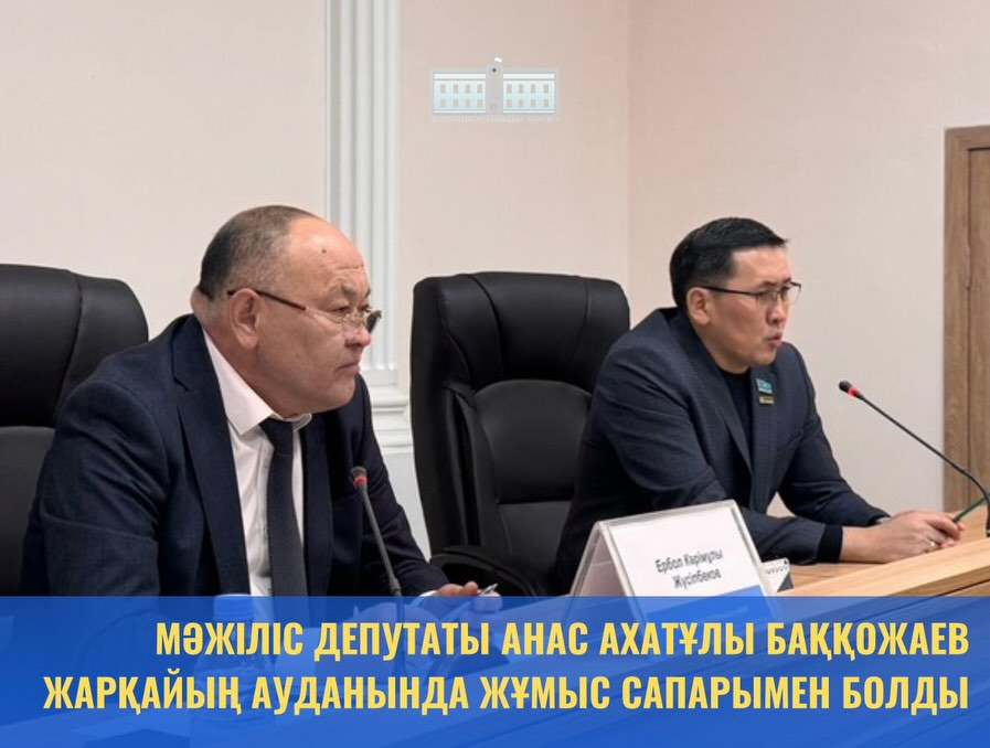 Депутат Мажилиса Парламента Республики Казахстан Анас Ахатович Баккожаев с рабочим визитом посетил Жаркаинский район.