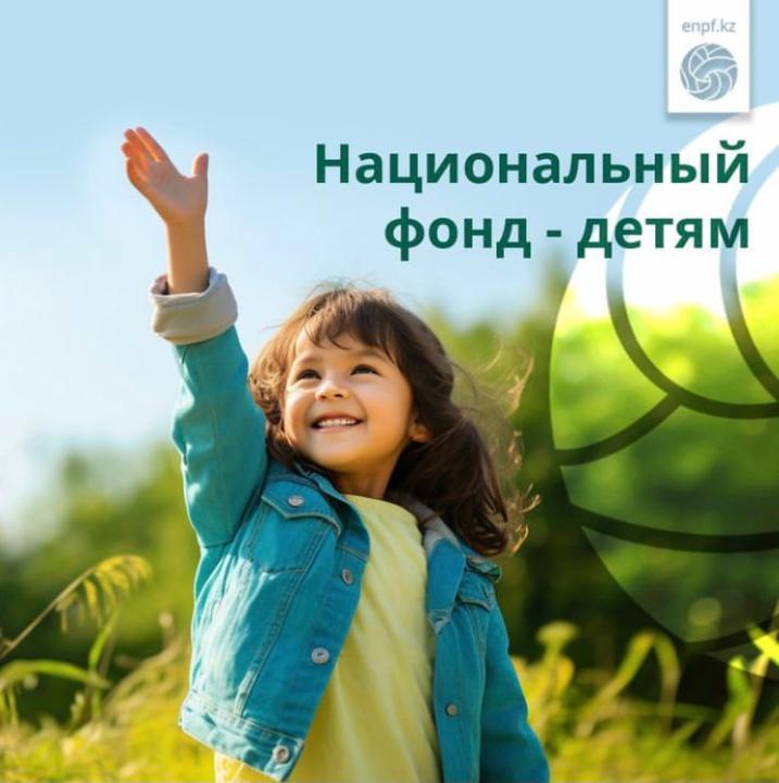 «Нацфонд – детям»: итоги использования средств совершеннолетними казахстанцами на 1 января 2026 года