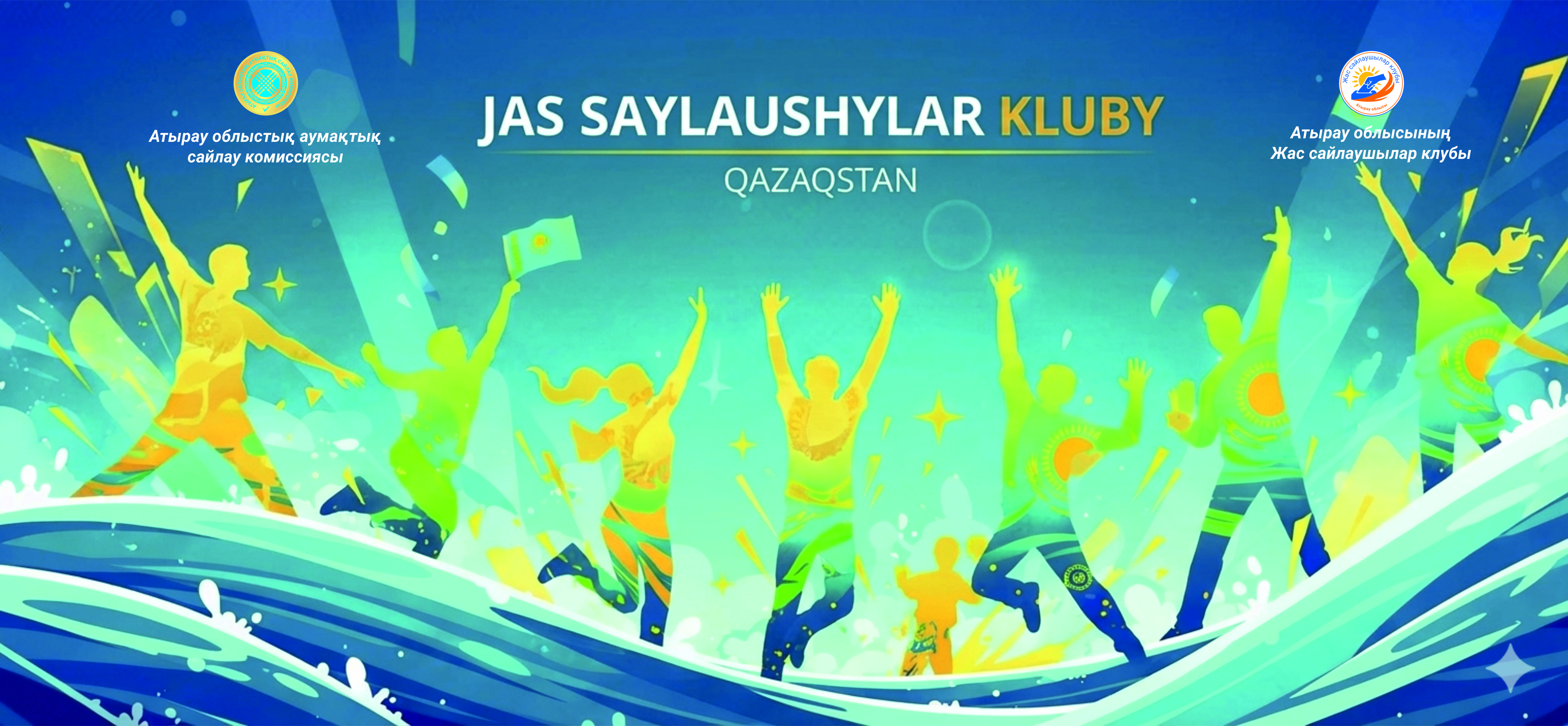 16 сентября 2025 года состоялось первое заседание Клуба молодых избирателей, созданного при Атырауской областной территориальной избирательной комиссии