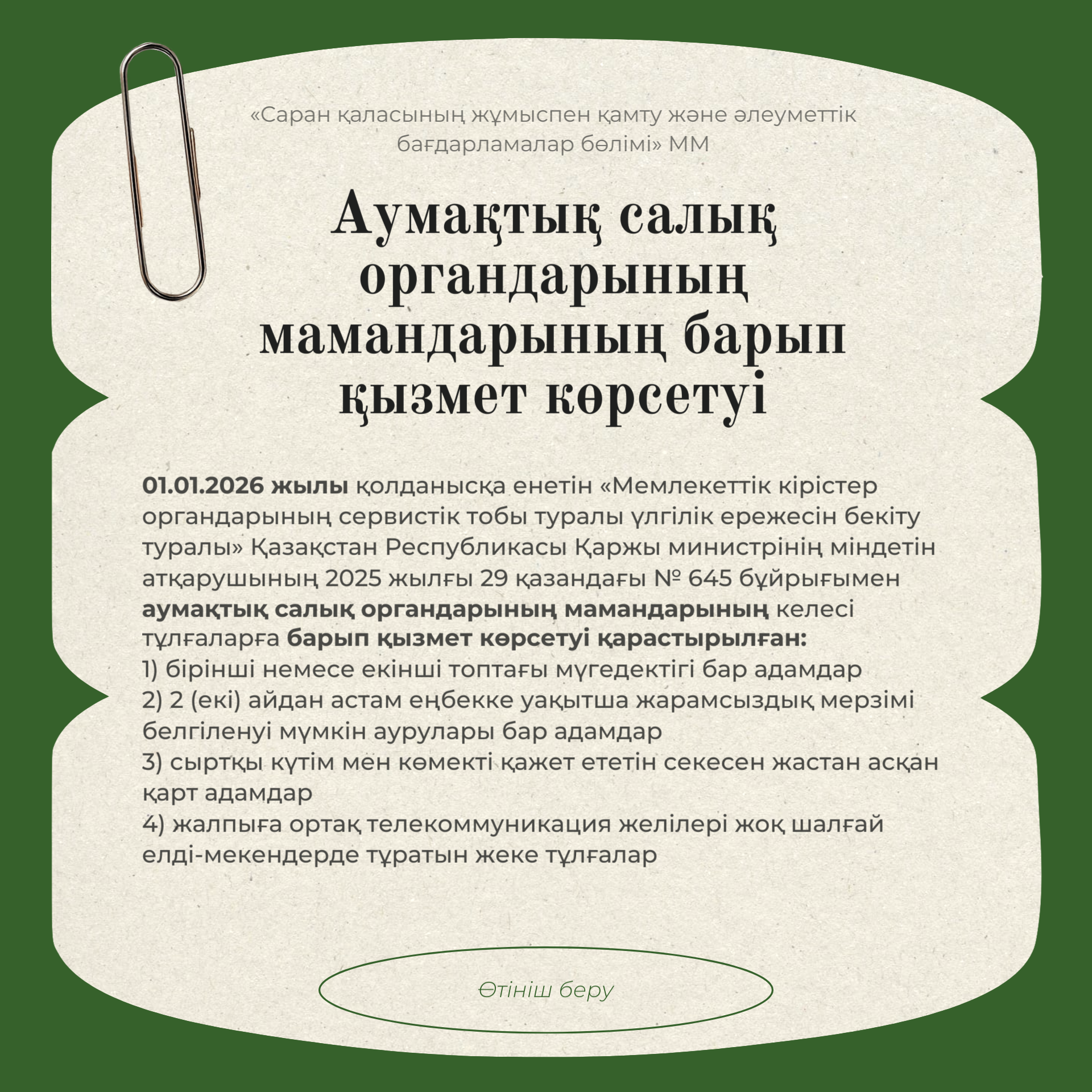 Аумақтық салық органдарының мамандарының барып қызмет көрсетуі