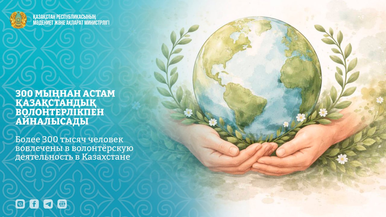 Более 300 тысяч человек вовлечены в волонтёрскую деятельность в Казахстане