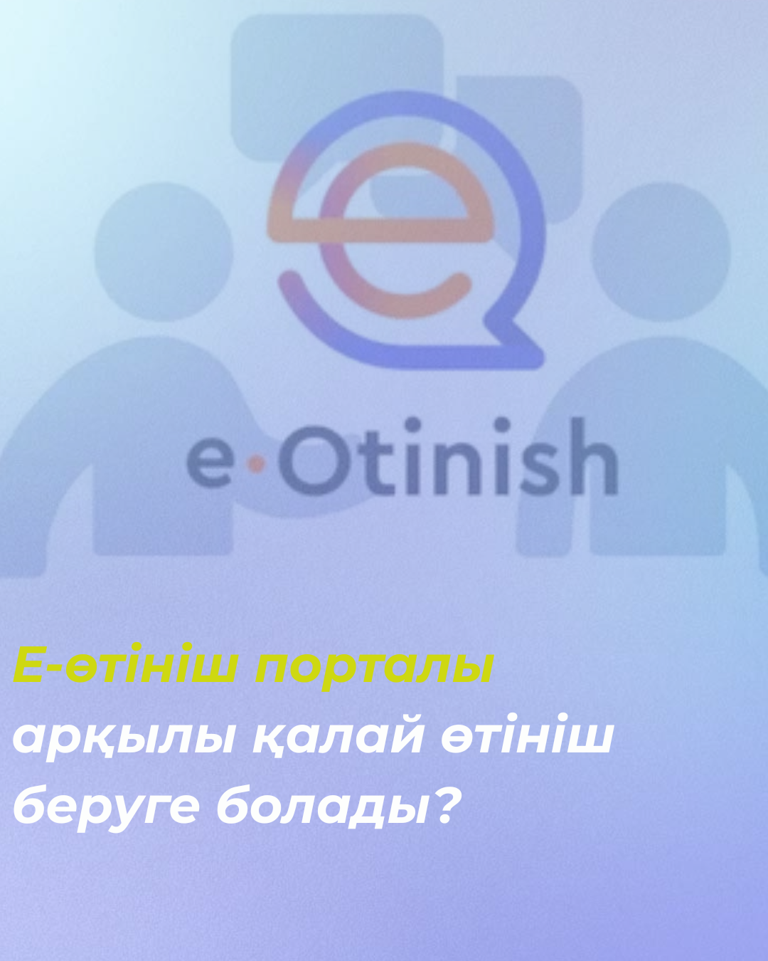 Е-өтініш порталы  арқылы қалай өтініш беруге болады?