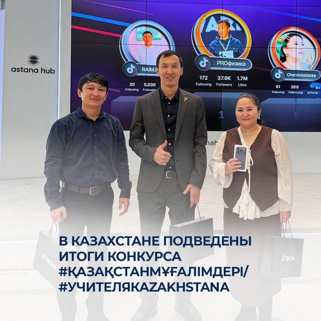 В Казахстане подведены итоги конкурса #ҚазақстанМұғалімдері/#УчителяКazakhstanа