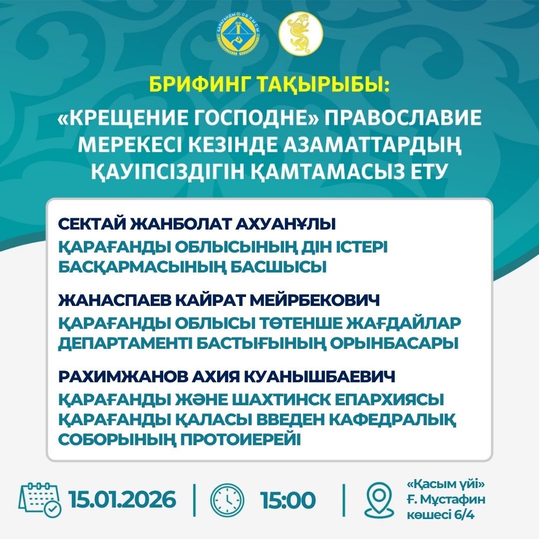 «Крещение Господне» православие мерекесі кезінде азаматтардың қаупсіздігін қамтамасыз ету