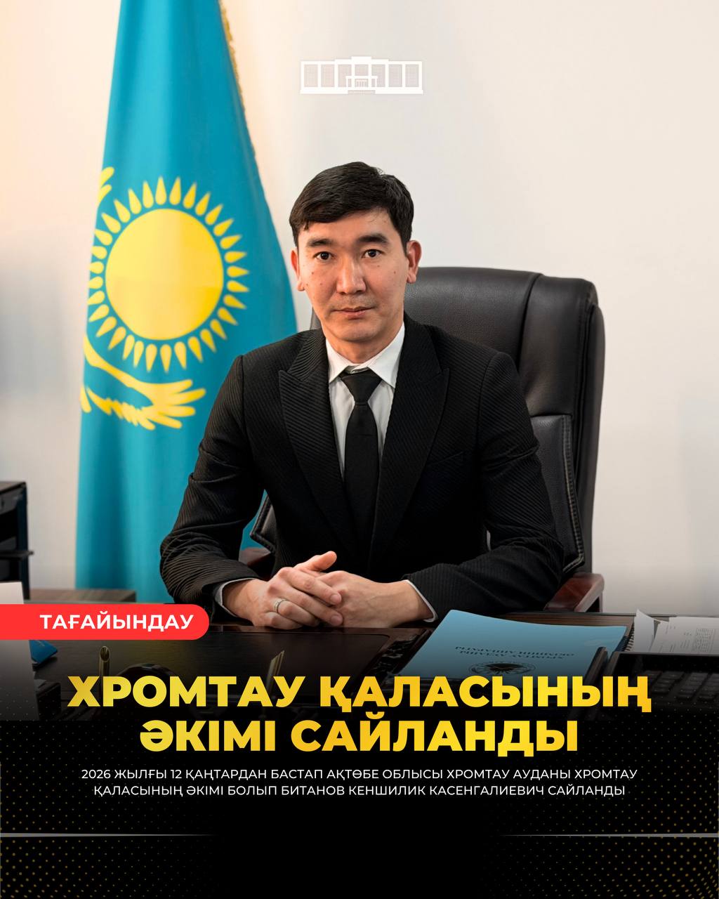 ХРОМТАУ ҚАЛАСЫНЫҢ ӘКІМІ САЙЛАНДЫ