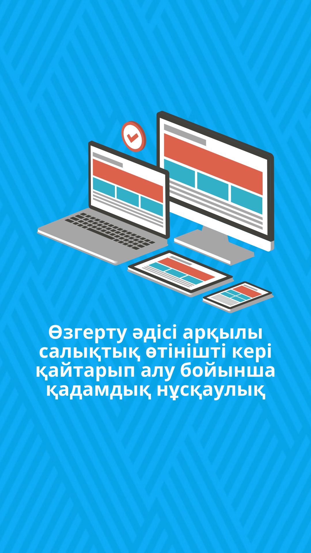 Өзгерту әдісі арқылы салықтық өтінішті кері қайтарып алу бойынша қадамдық нұсқаулық
