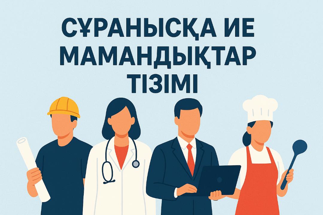 2026 жылға сұранысқа ие мамандықтар тізімі