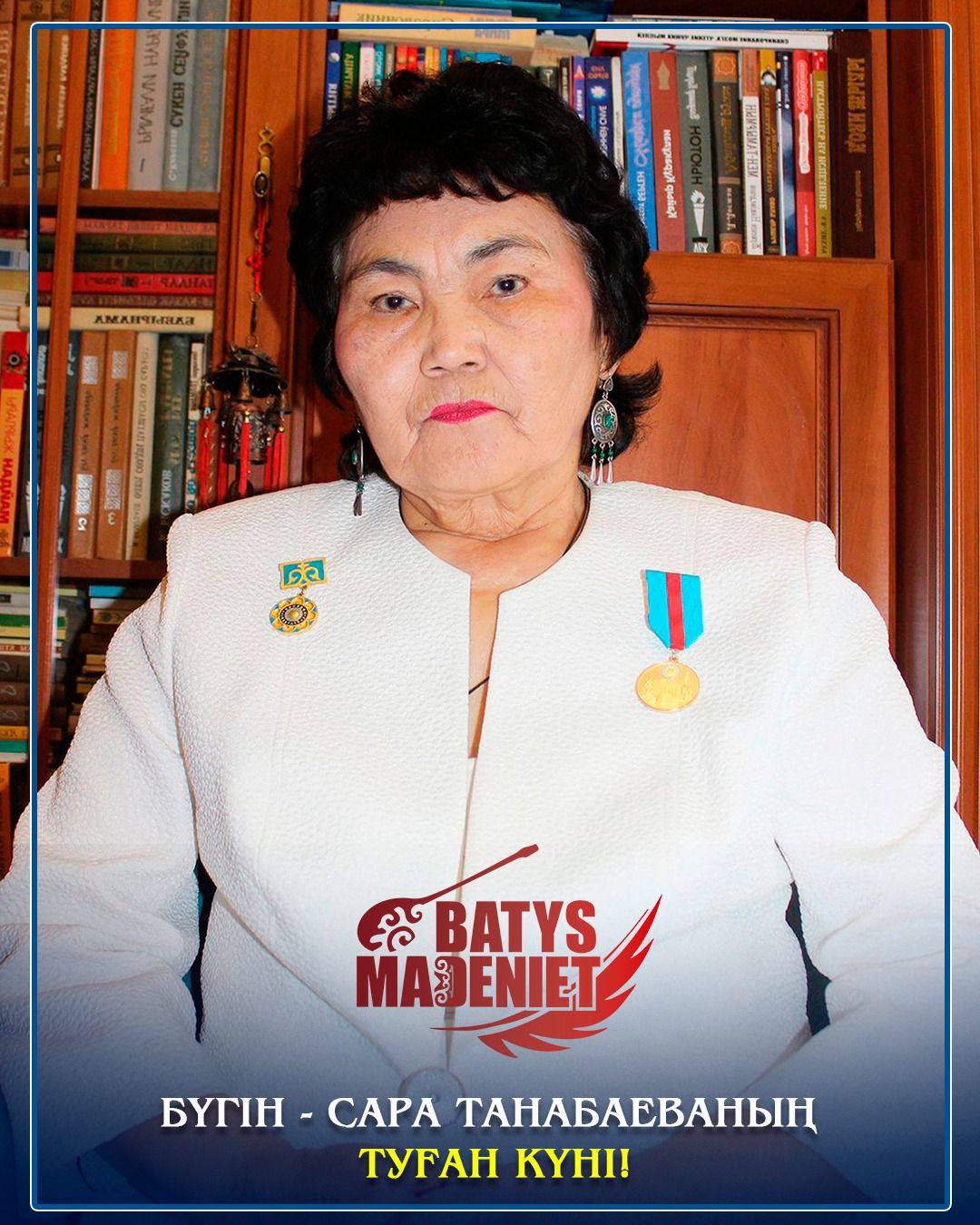 Бүгін - Сара Танабаеваның туған күні!