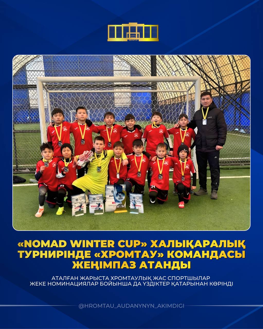 ХРОМТАУЛЫҚ ЖАСӨСПІРІМДЕР ЖЕҢІМПАЗ АТАНДЫ