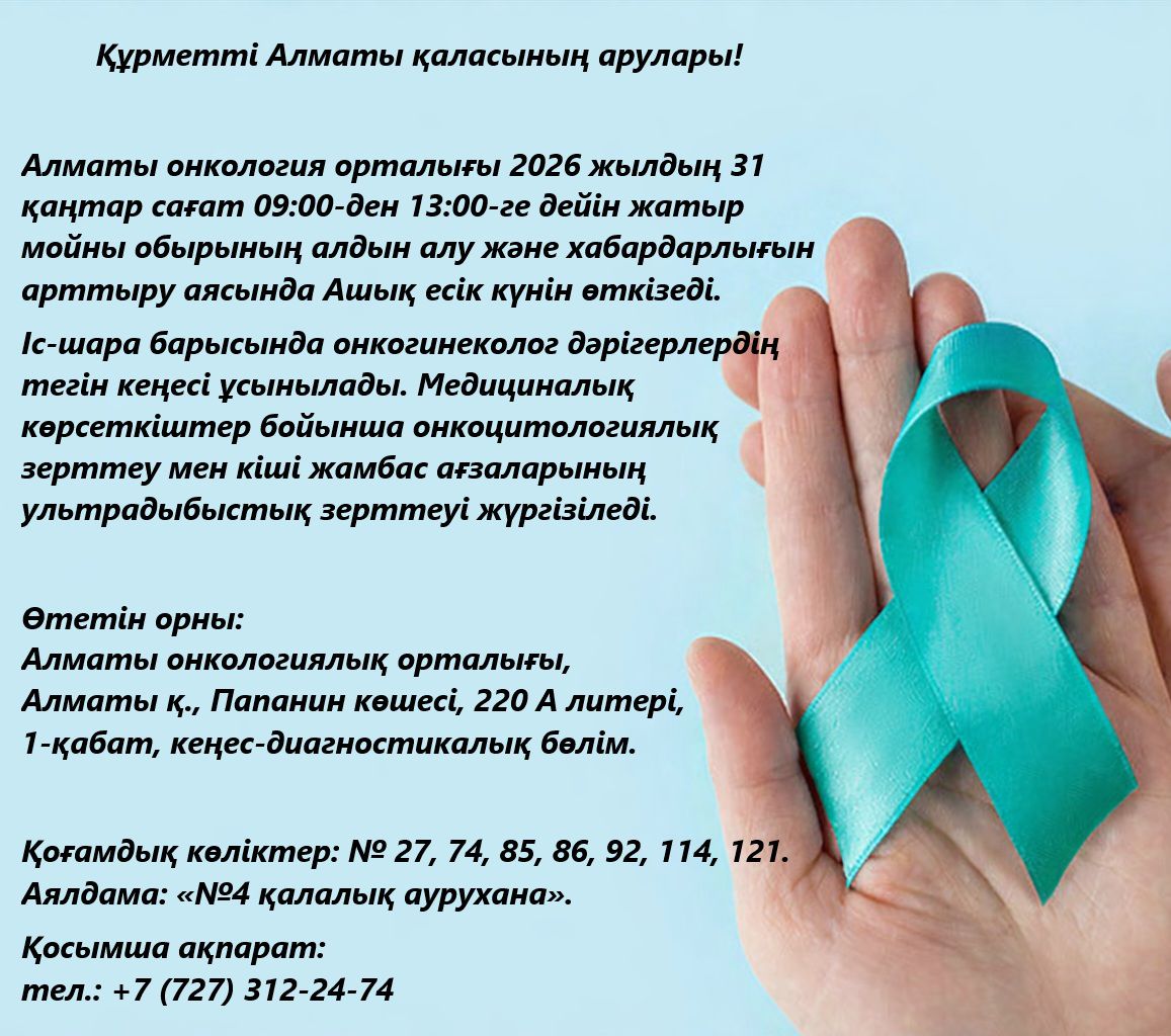 АШЫҚ ЕСІК КҮНІ