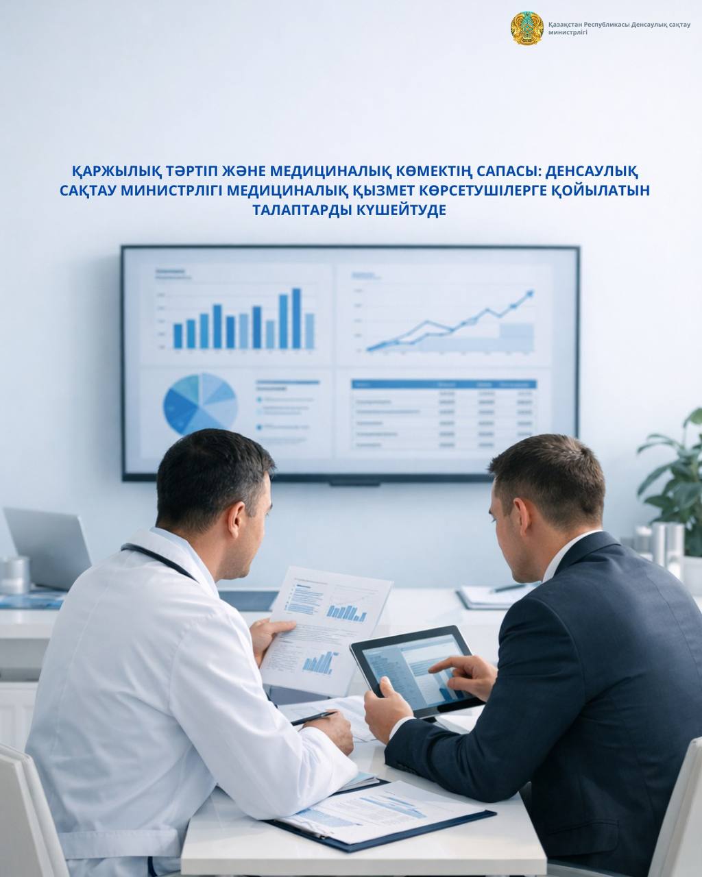 ҚАРЖЫЛЫҚ ТӘРТІП ЖӘНЕ МЕДИЦИНАЛЫҚ КӨМЕКТІҢ САПАСЫ: ДЕНСАУЛЫҚ САҚТАУ МИНИСТРЛІГІ МЕДИЦИНАЛЫҚ ҚЫЗМЕТ КӨРСЕТУШІЛЕРГЕ ҚОЙЫЛАТЫН ТАЛАПТАРДЫ КҮШЕЙТУДЕ