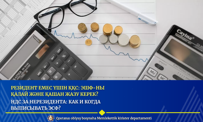 Резидент емес үшін ҚҚС: ЭШФ-ны қалай және қашан жазу керек?