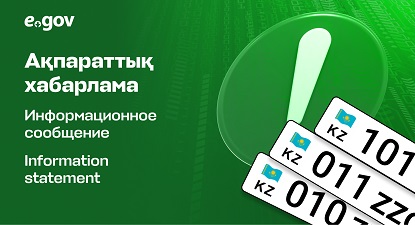 «Мемлекеттік тіркеу нөмірлік белгісіне тапсырыс беру» қызметін алу туралы ақпараттық хабарлама