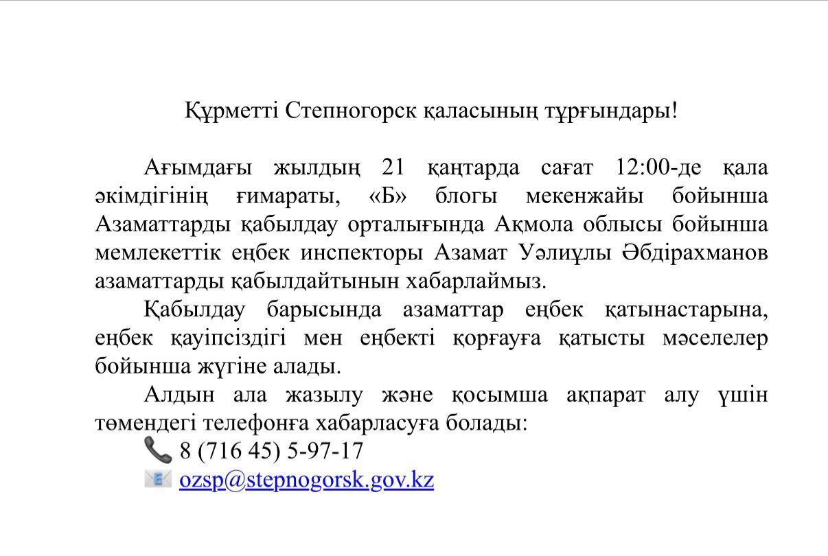 Құрметті Степногорск қаласының тұрғындары!
