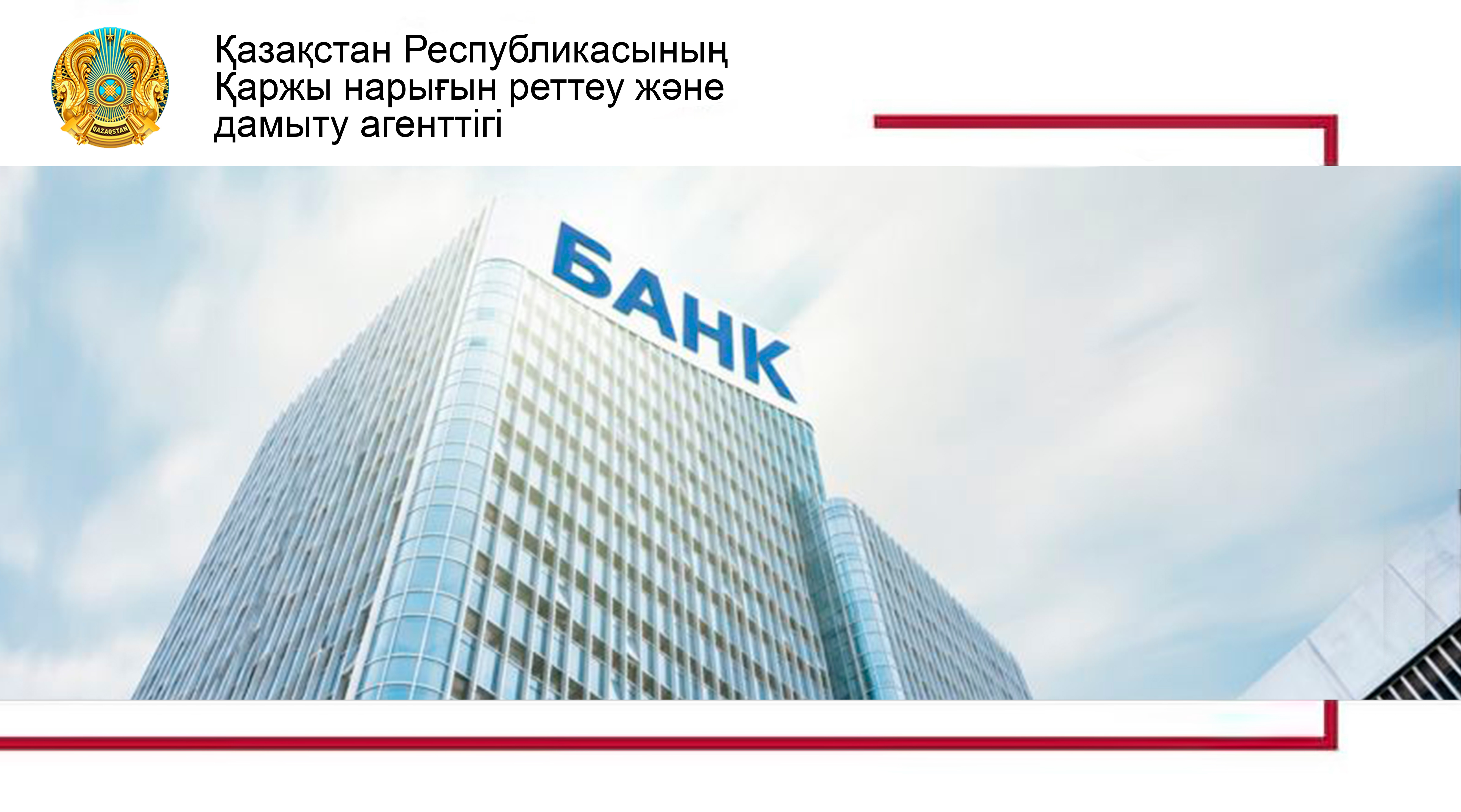 Банкті, Қазақстан Республикасының бейрезидент банкінің филиалын ашуға рұқсат беру қағидалары, Банктерге, Қазақстан Республикасының бейрезидент банктерінің филиалдарына банк лицензиясын беру қағидалары туралы