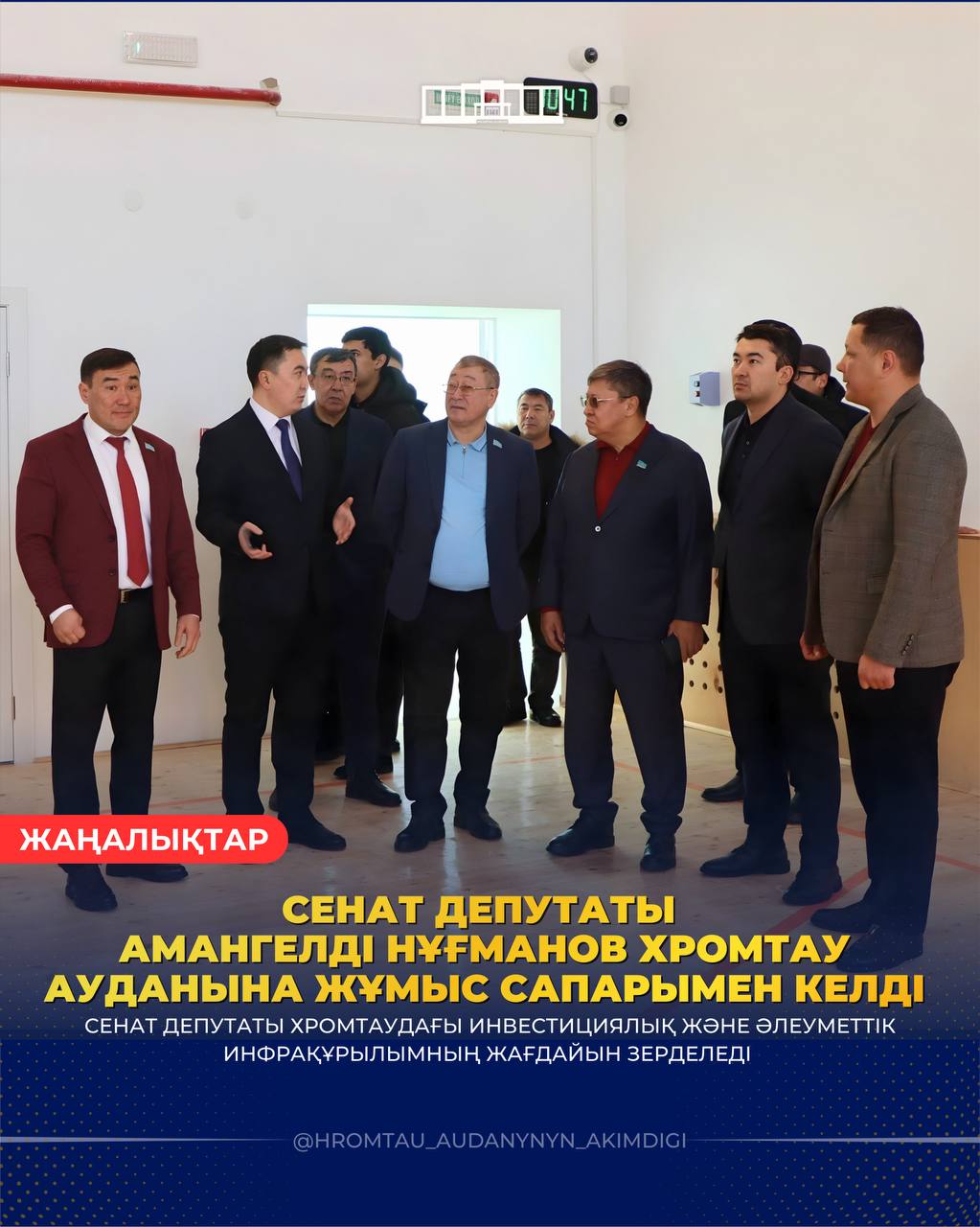 СЕНАТ ДЕПУТАТЫ ХРОМТАУДАҒЫ ИНВЕСТИЦИЯЛЫҚ ЖӘНЕ ӘЛЕУМЕТТІК ИНФРАҚҰРЫЛЫМНЫҢ ЖАҒДАЙЫН ЗЕРДЕЛЕДІ