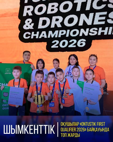 ШЫМКЕНТТІК ОҚУШЫЛАР «ONTUSTIK FIRST QUALIFIER 2026» БАЙҚАУЫНДА ТОП ЖАРДЫ