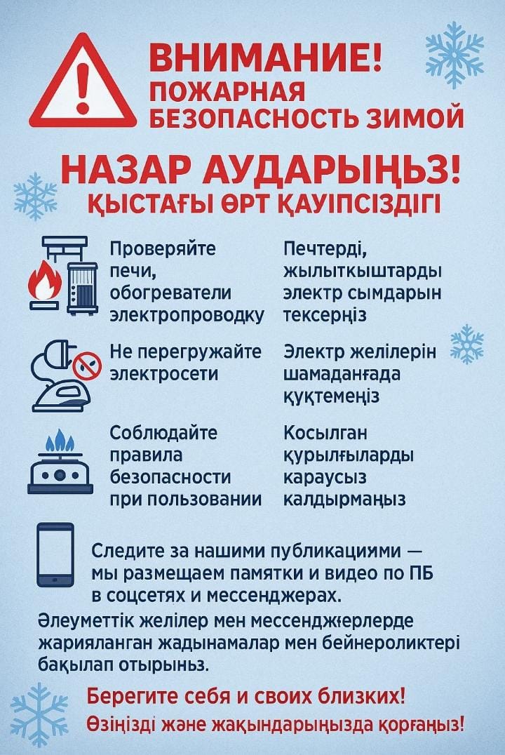 НАЗАР АУДАРЫҢЫЗ! ҚЫСТАҒЫ ӨРТ ҚАУІПСІЗДІГІ