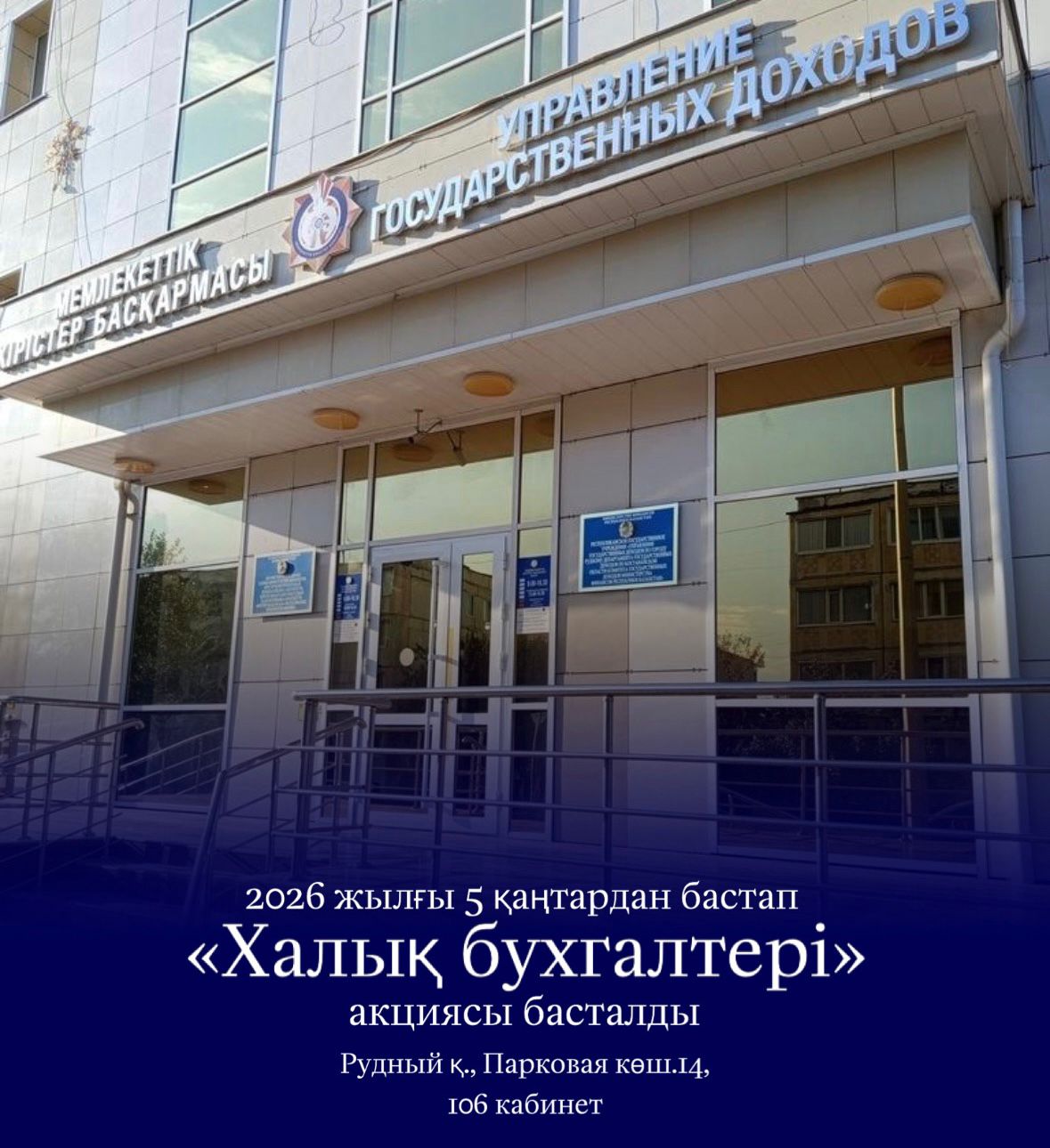 2026 жылғы 5 қаңтардан бастап «Халық бухгалтері» акциясы басталды.