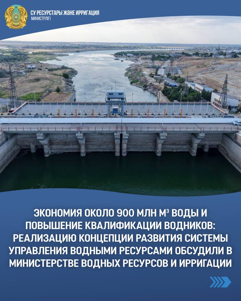 Экономия около 900 млн м³ воды и повышение квалификации водников: реализацию Концепции развития системы управления водными ресурсами обсудили в Министерстве водных ресурсов и ирригации