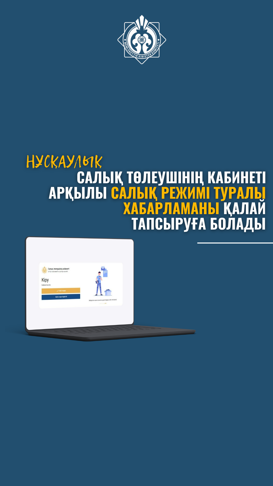 Салық төлеушінің кабинеті арқылы салық режимі туралы хабарламаны қалай тапсыруға болады: нұсқаулық»