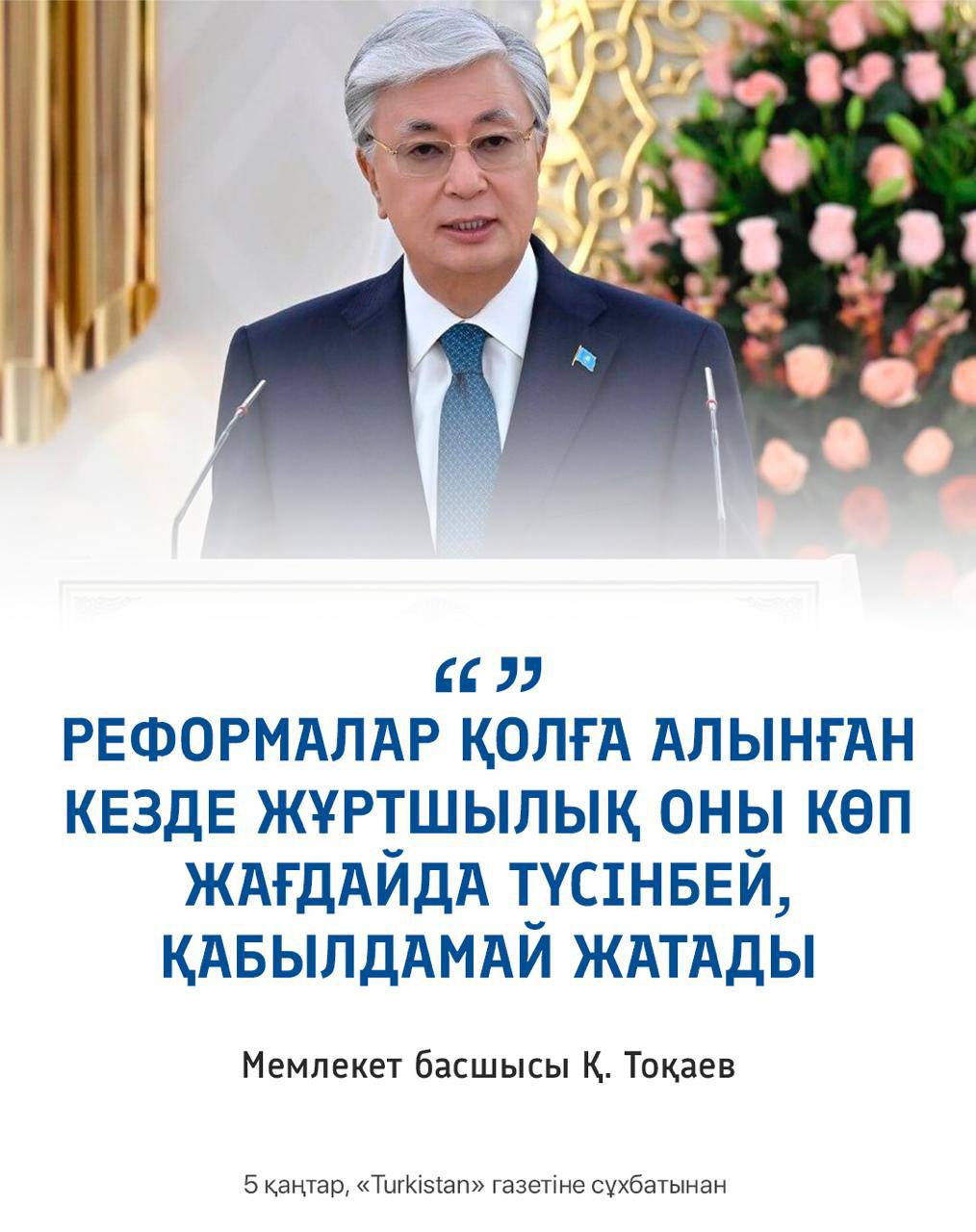 «Реформалар қолға алынған кезде жұртшылық оны көп жағдайда түсінбей,  қабылдамай жатады» Мемлекет басшысы Қ. Тоқаев