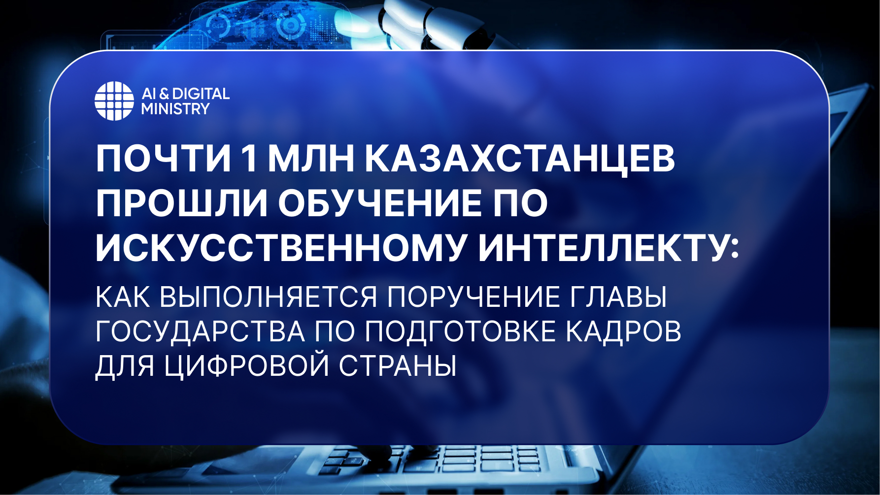 Почти 1 млн казахстанцев прошли обучение по искусственному интеллекту: как выполняется поручение Главы государства по подготовке кадров для цифровой страны
