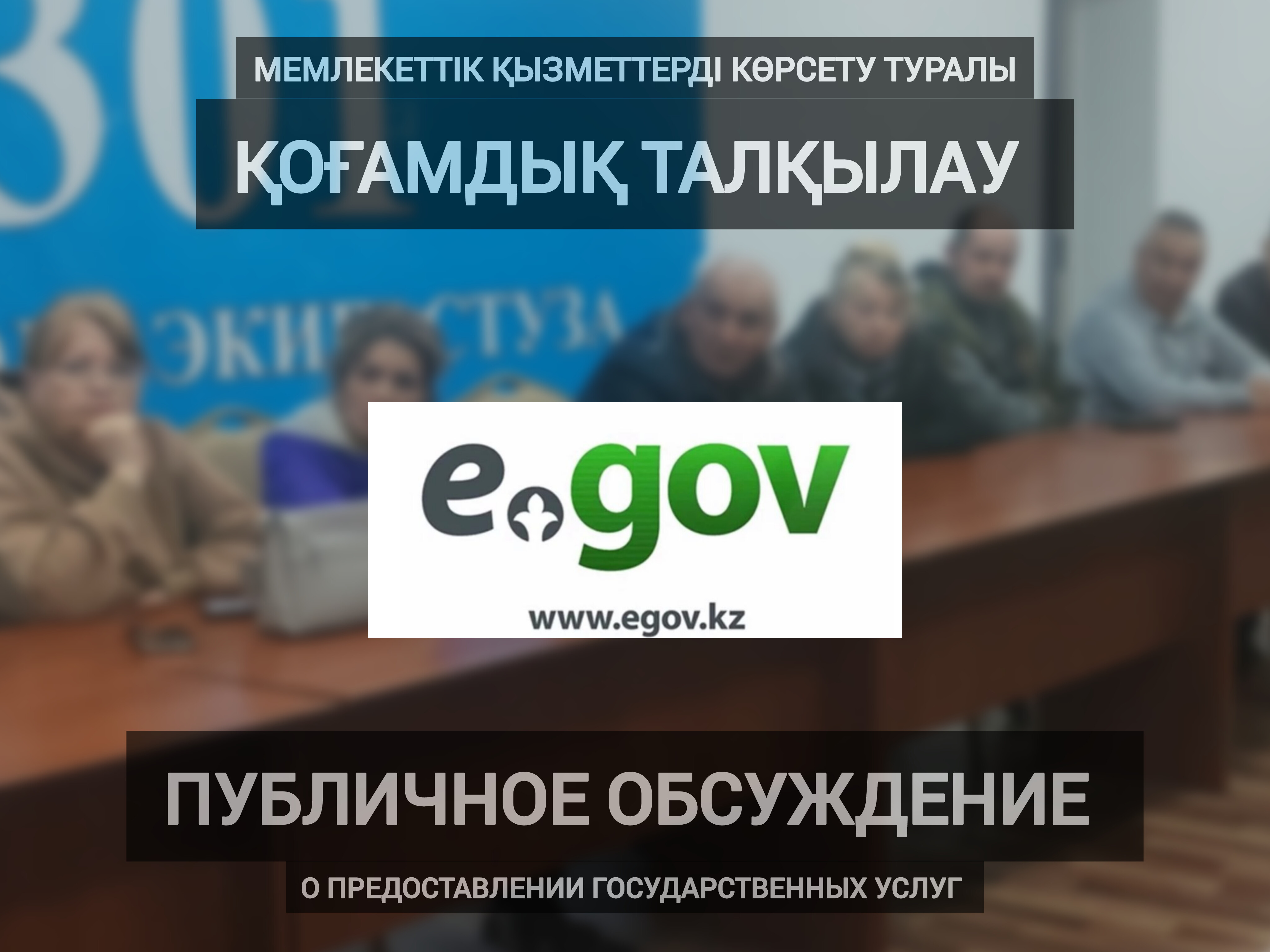 Көпшілік алдында талқылау. 2025 жылғы мемлекеттік көрсетілетін қызметтер туралы