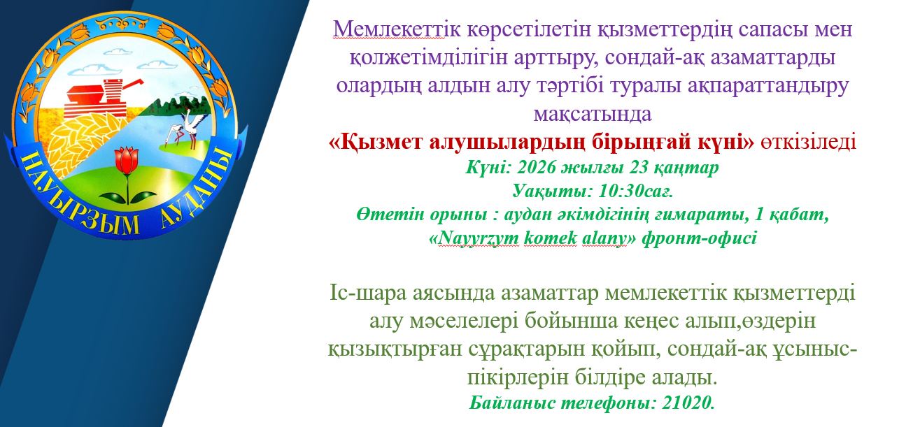 «Қызмет алушылардың бірыңғай күні»