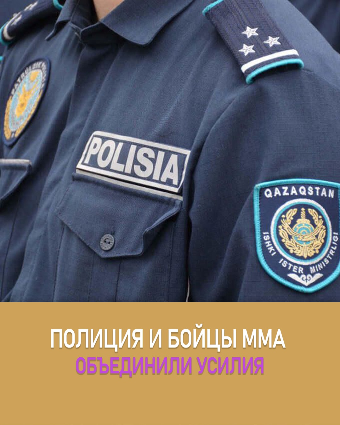 Полиция и спортсмены Алматы усиливают совместную работу по профилактике преступности среди молодежи