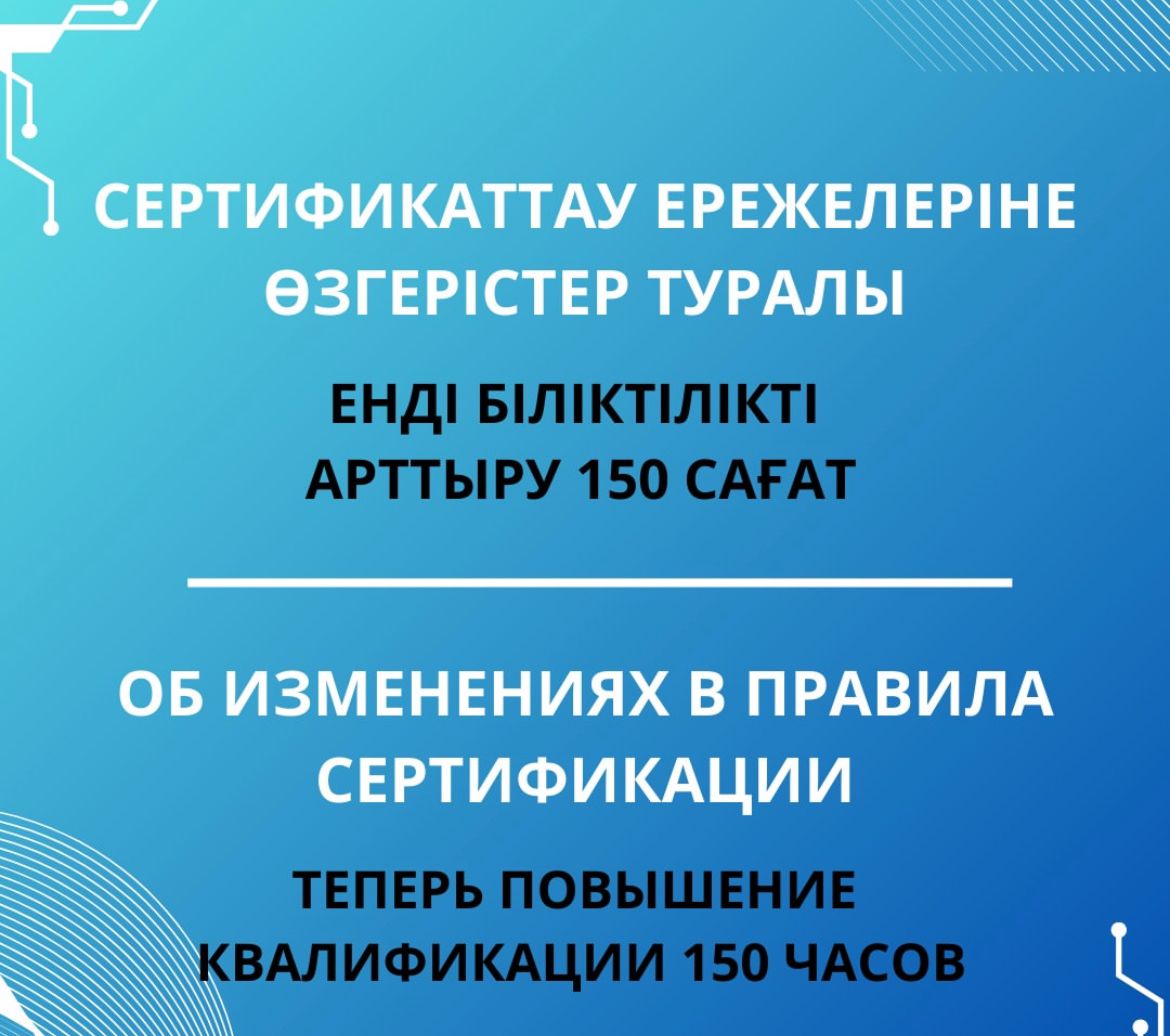 Мамандарды сертификаттау ережелеріне өзгерістер енгізілді