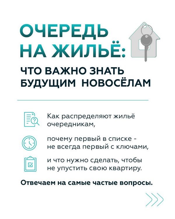 Очередь на жильё: что важно знать будущим новосёлам