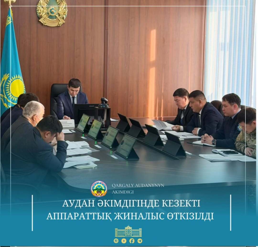 Аудан әкімі Нұрлыбек Унербаевтың төрағалығымен аппараттық жиналыс өтті.