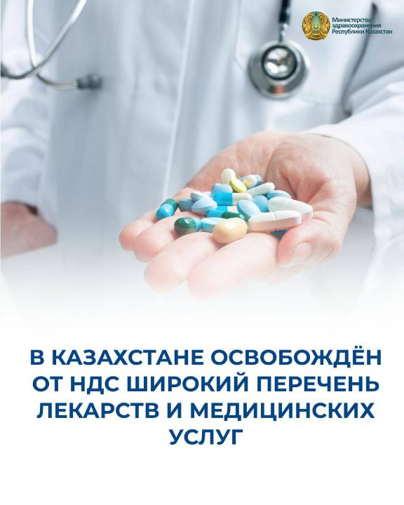 В КАЗАХСТАНЕ ОСВОБОЖДЁН ОТ НДС ШИРОКИЙ ПЕРЕЧЕНЬ ЛЕКАРСТВ И МЕДИЦИНСКИХ УСЛУГ