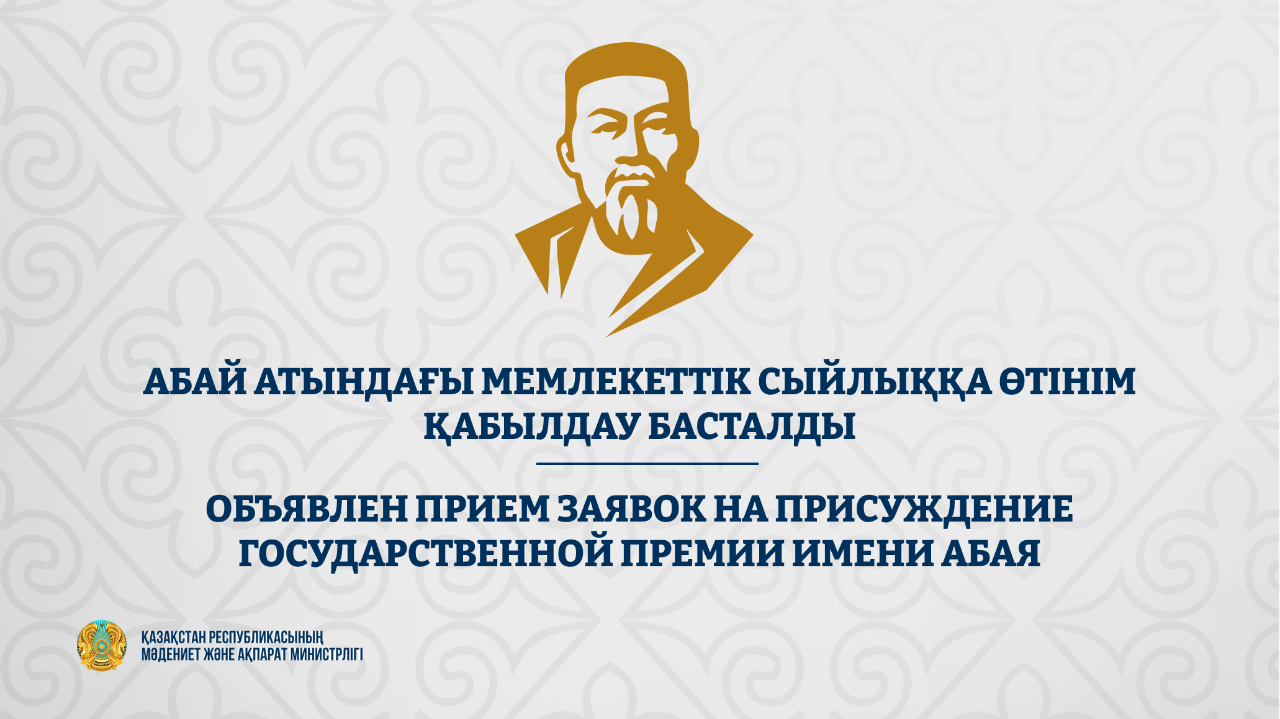 Абай атындағы Мемлекеттік сыйлыққа өтінім қабылдау басталды
