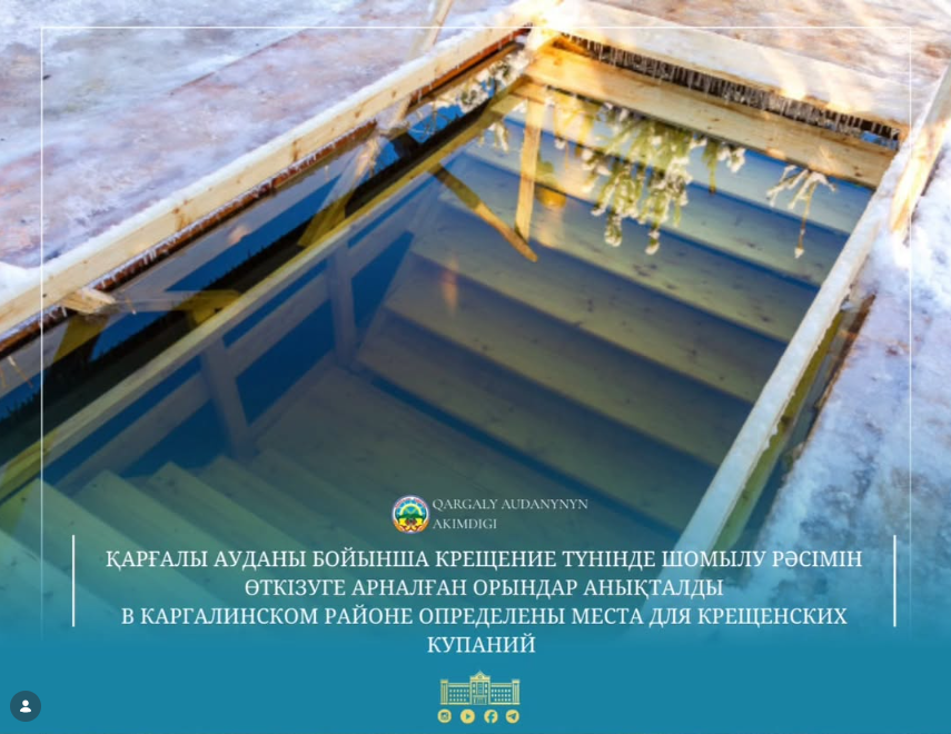 Қаңтар айының 18-інен 19-на қараған түні «Крещение Господне» мерекесіне орай суға шомылу рәсімі өтеді.