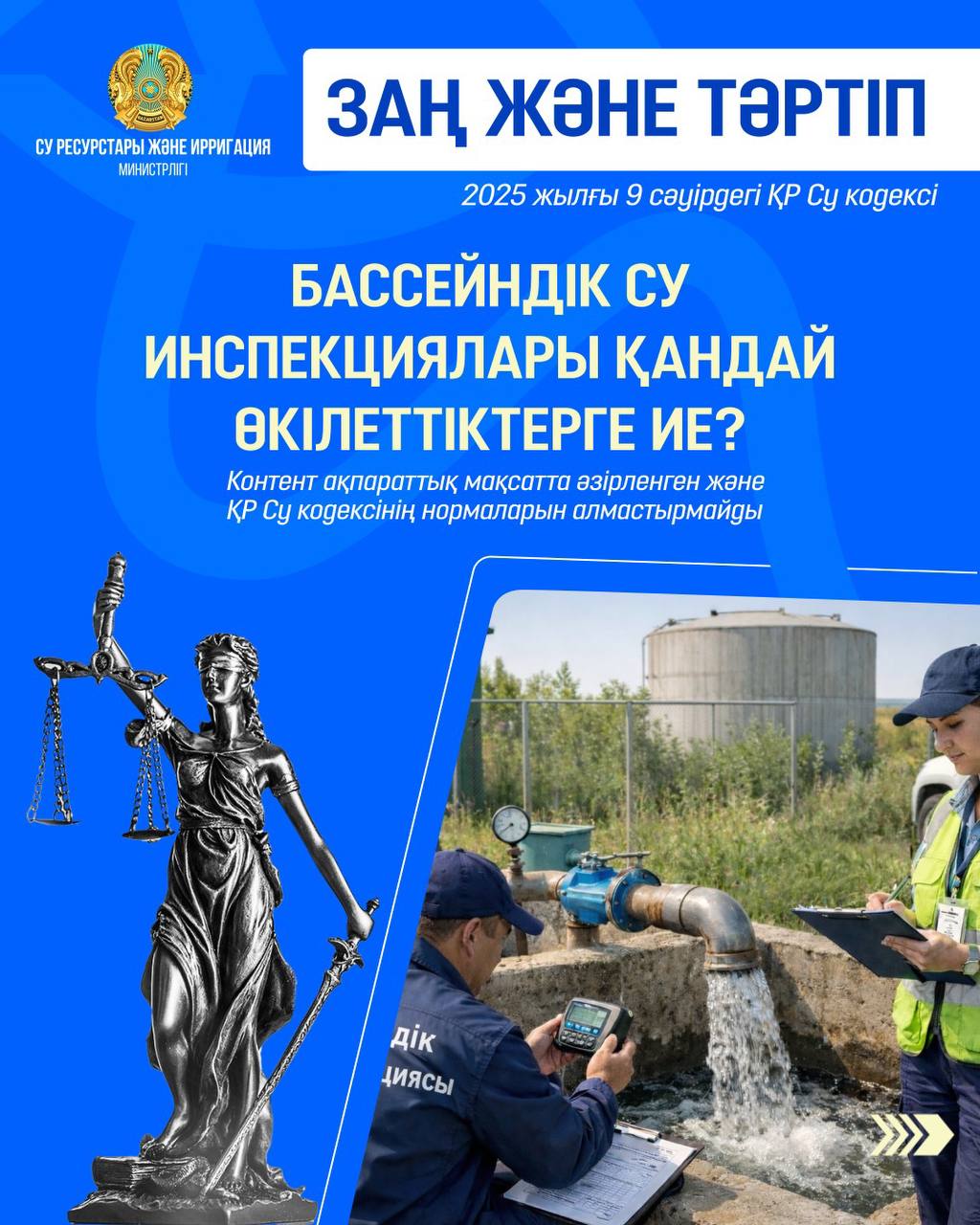 ЗАҢ ЖӘНЕ ТӘРТІП: бассейндік су инспекциялары қандай өкілеттіктерге ие?