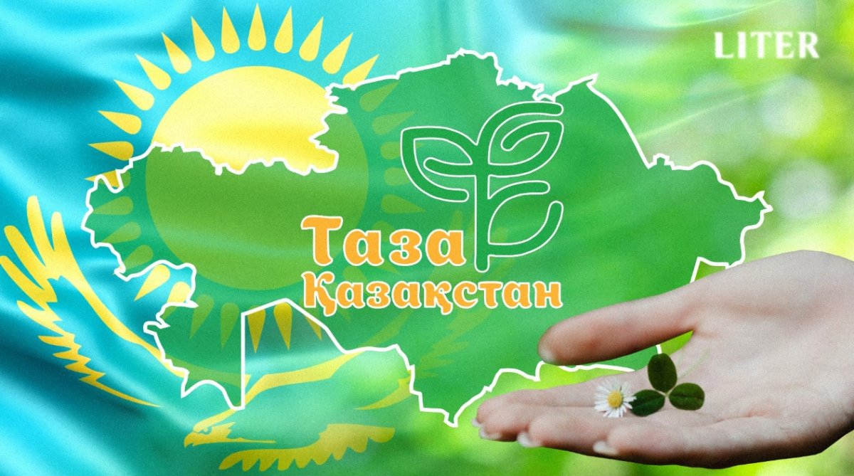 Таза Қазақстан