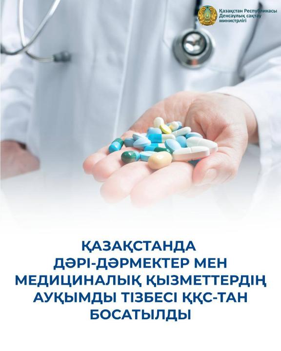 ҚАЗАҚСТАНДА ДӘРІ-ДӘРМЕКТЕР МЕН МЕДИЦИНАЛЫҚ ҚЫЗМЕТТЕРДІҢ  АУҚЫМДЫ ТІЗБЕСІ ҚҚС-ТАН БОСАТЫЛДЫ