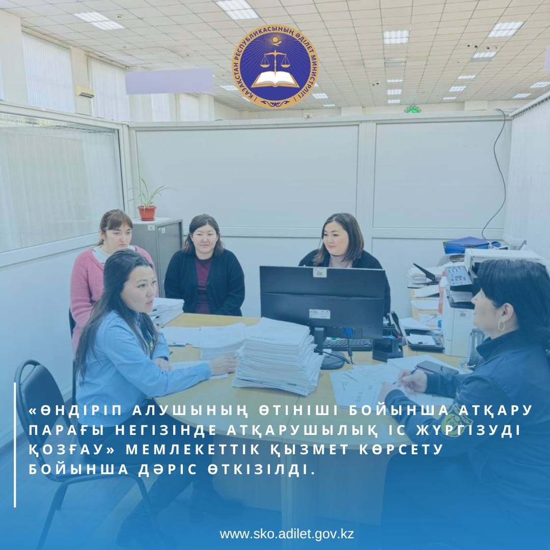 «Өндіріп алушының өтініші бойынша атқару парағы негізінде атқарушылық іс жүргізуді қозғау» мемлекеттік қызметін көрсету тақырыбында дәріс өткізді.