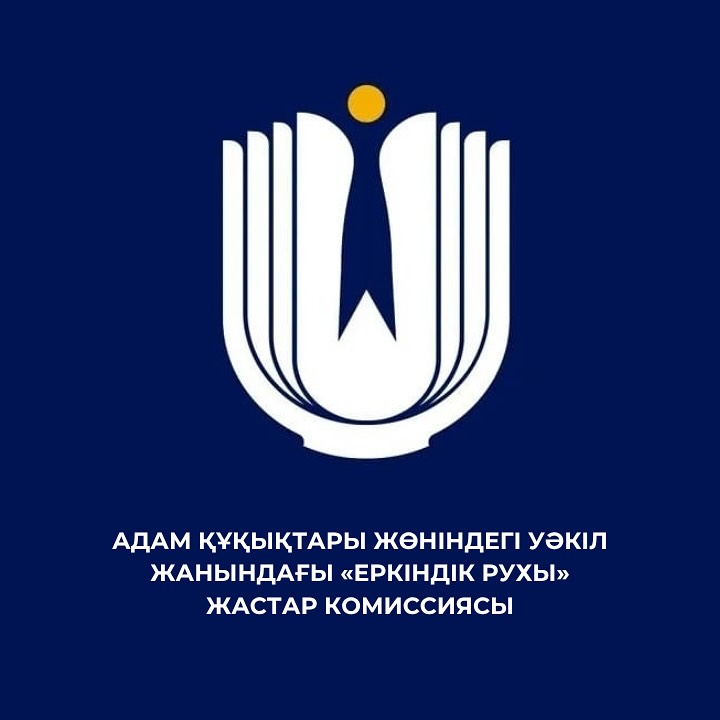Изменен состав Комиссии по правам молодежи «Еркіндік рухы»
