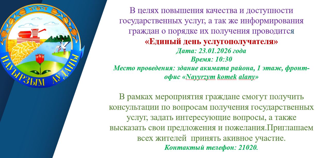 «Единый день услугополучателя»